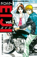 サイコメトラーEIJI(3)