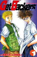 Get Backers 奪還屋 (1)