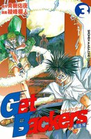 Get Backers 奪還屋(3)