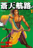 蒼天航路(1)
