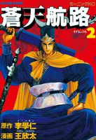 蒼天航路(2)