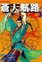 蒼天航路(3)