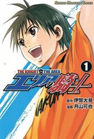 エリアの騎士(1)
