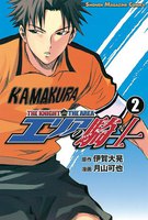 エリアの騎士(2)