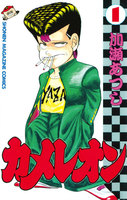 カメレオン (全巻)