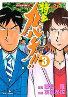 特上カバチ!! ―カバチタレ!2― (3)