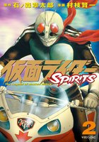 仮面ライダーSPIRITS (2)