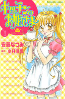 【割引版】キッチンのお姫さま (全巻)