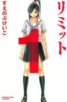 【割引版】リミット (全巻)