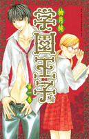【割引版】学園王子 (全巻)