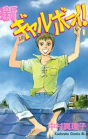 新ギャルボ-イ! (全巻)
