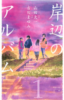 岸辺のアルバム (1)