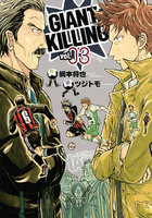 GIANT KILLING(3)