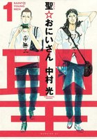 【割引版】聖☆おにいさん (1~5巻セット)
