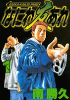 なにわ友あれ (1~5巻セット)