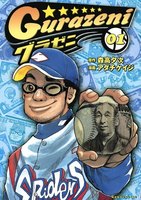 グラゼニ(1)