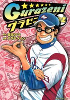 グラゼニ(2)