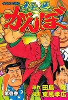 極悪がんぼ (1)