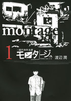 三億円事件奇譚 モンタージュ (1)