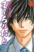 ましろのおと (1~5巻セット)