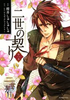 二世の契り (1)
