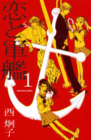 恋と軍艦 (全巻)