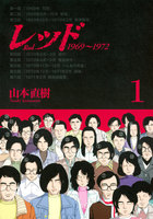レッド　１９６９～１９７２　（1）