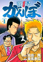 激昂がんぼ (1)