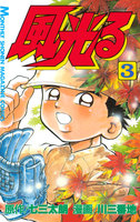 風光る(3)