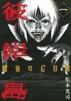 【割引版】彼岸島 最後の47日間 (1~5巻セット)