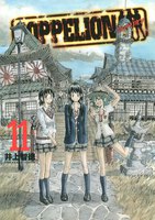 COPPELION (11~15巻セット)