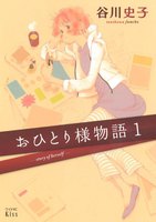 【割引版】おひとり様物語 (1~5巻セット)