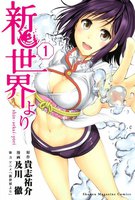 新世界より (1)