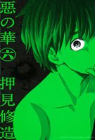 【割引版】惡の華 (6~10巻セット)
