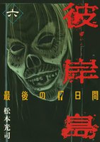 【割引版】彼岸島 最後の47日間 (6~10巻セット)
