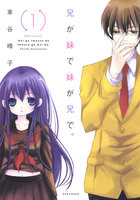 【割引版】兄が妹で妹が兄で。 (1~5巻セット)