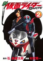 新 仮面ライダーSPIRITS (2)