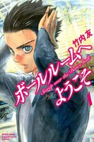 ボールルームへようこそ (1)