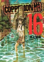 COPPELION (16~20巻セット)