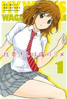 我妻さんは俺のヨメ(1)