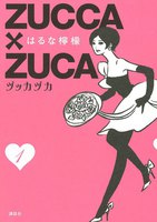 【割引版】ZUCCA×ZUCA (1~5巻セット)