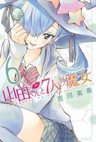 【割引版】山田くんと7人の魔女 (6~10巻セット)