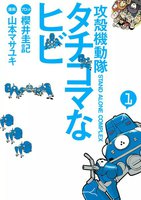 攻殻機動隊S.A.C. タチコマなヒビ(1)