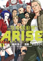 攻殻機動隊ARISE ~眠らない眼の男Sleepless Eye~ (1)