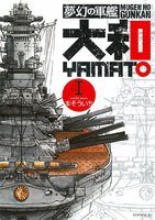 夢幻の軍艦 大和 (全巻)