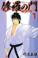 修羅の門 第弐門 (全巻)
