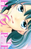 【割引版】HOPE (全巻)