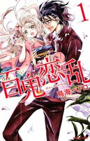【割引版】百鬼恋乱 (全巻)