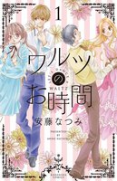 【割引版】ワルツのお時間 (全巻)