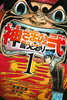 神さまの言うとおり弐 (1)
